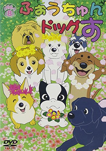 ふぉうちゅんドッグす VOL.1 2 3 4 5 6 10 限定版 未開封 213.送料無料☆ふぉうちゅんドッグす DVD アニメ 1 2 4 正規品